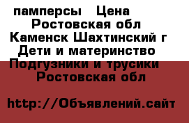 памперсы › Цена ­ 300 - Ростовская обл., Каменск-Шахтинский г. Дети и материнство » Подгузники и трусики   . Ростовская обл.